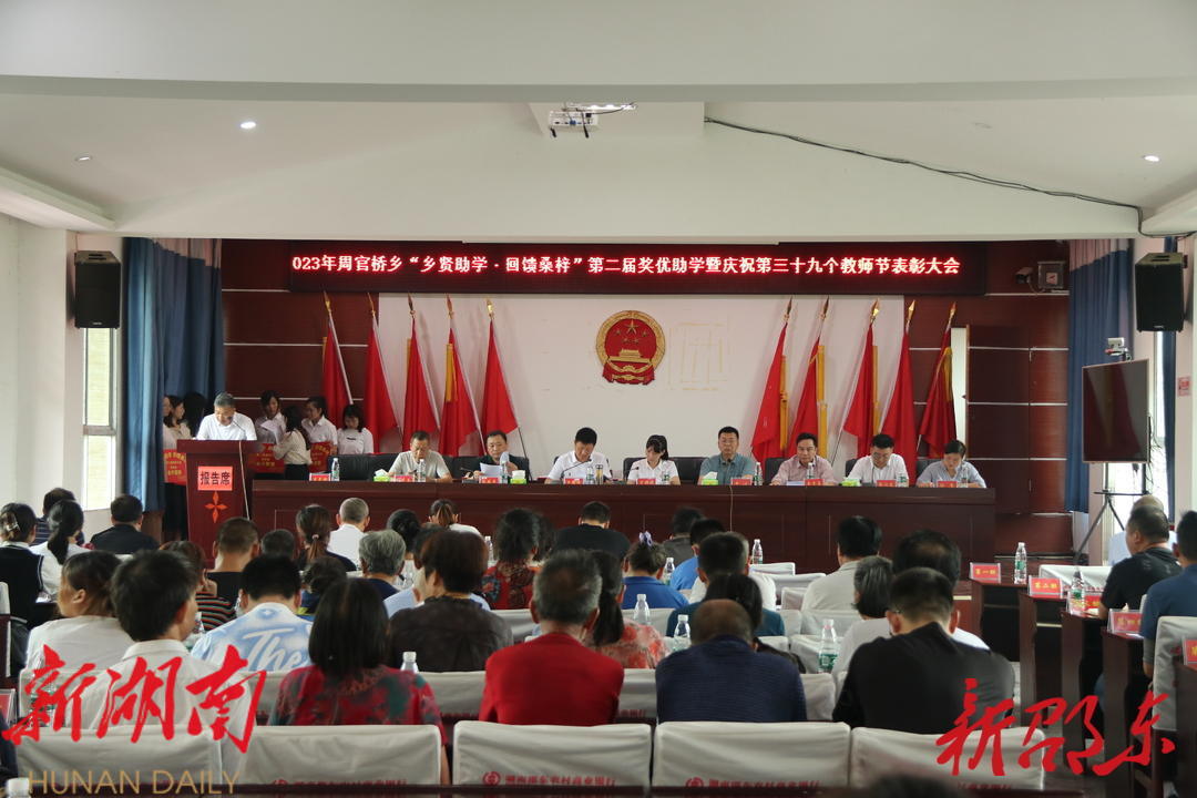 邵东市周官桥乡召开“乡贤助学·回馈桑梓”第二届奖优助学暨庆祝第三十九个教师节表彰大会_邵阳头条网